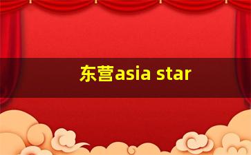 东营asia star